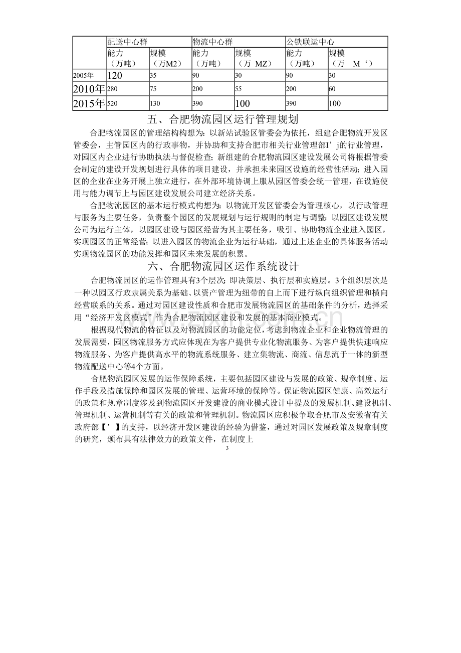 现代物流园区项目建设投资可行性研究报告书.doc_第3页