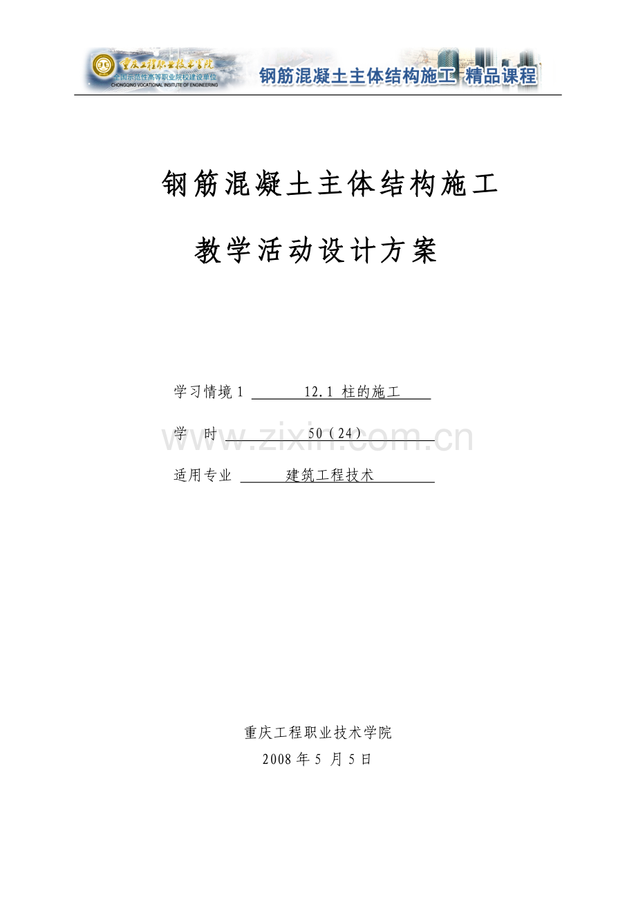 钢筋混凝土主体结构施工教案教学设计全书电子讲义整本书电子教案教案教案.doc_第1页