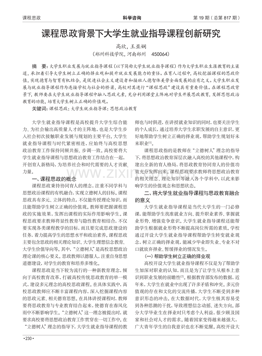 课程思政背景下大学生就业指导课程创新研究.pdf_第1页