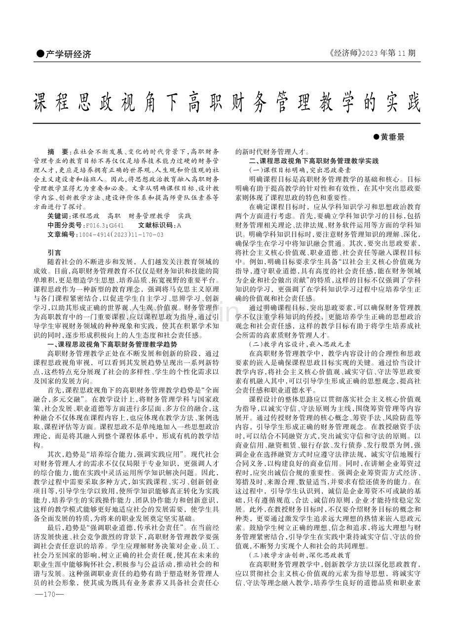 课程思政视角下高职财务管理教学的实践.pdf_第1页