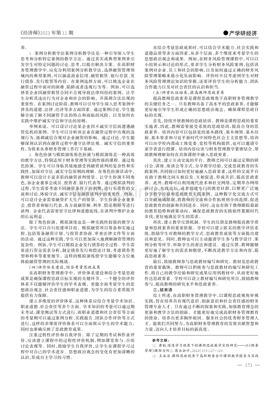 课程思政视角下高职财务管理教学的实践.pdf_第2页