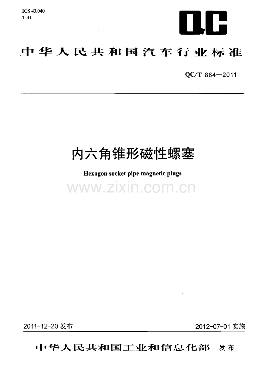 QC∕T 884-2011 内六角锥形磁性螺塞.pdf_第1页