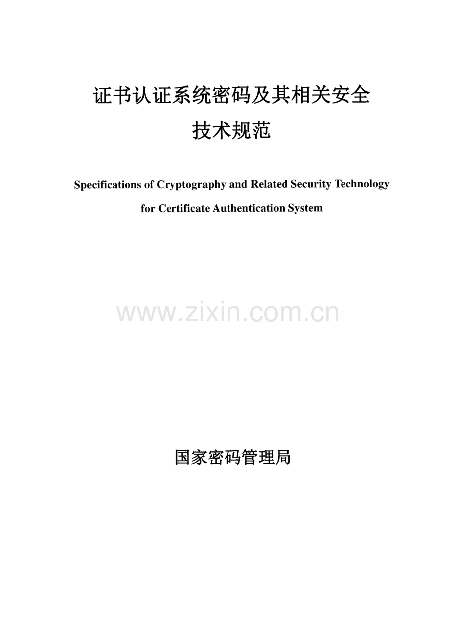 证书认证系统密码及其相关安全技术规范.pdf_第1页