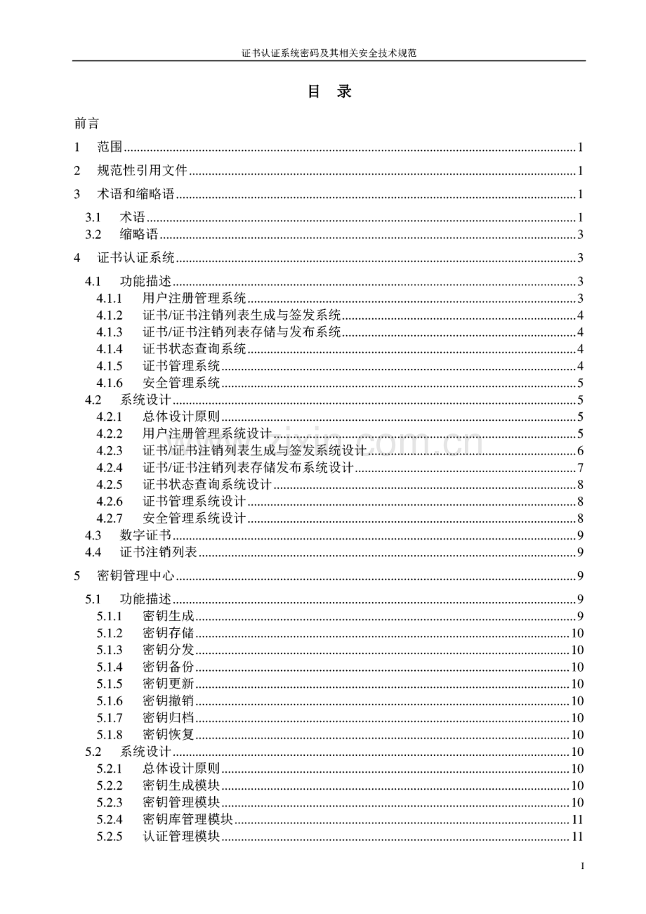 证书认证系统密码及其相关安全技术规范.pdf_第2页