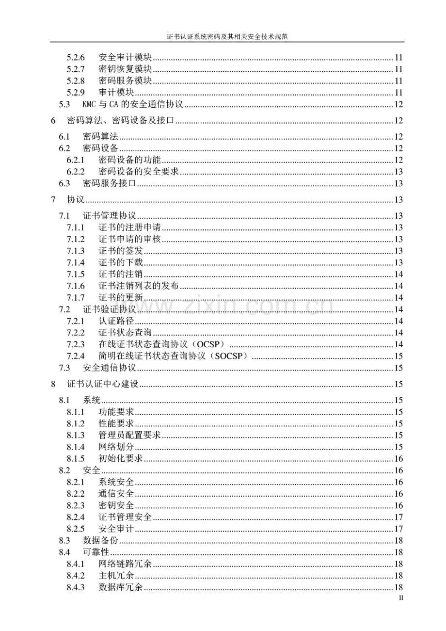 证书认证系统密码及其相关安全技术规范.pdf_第3页