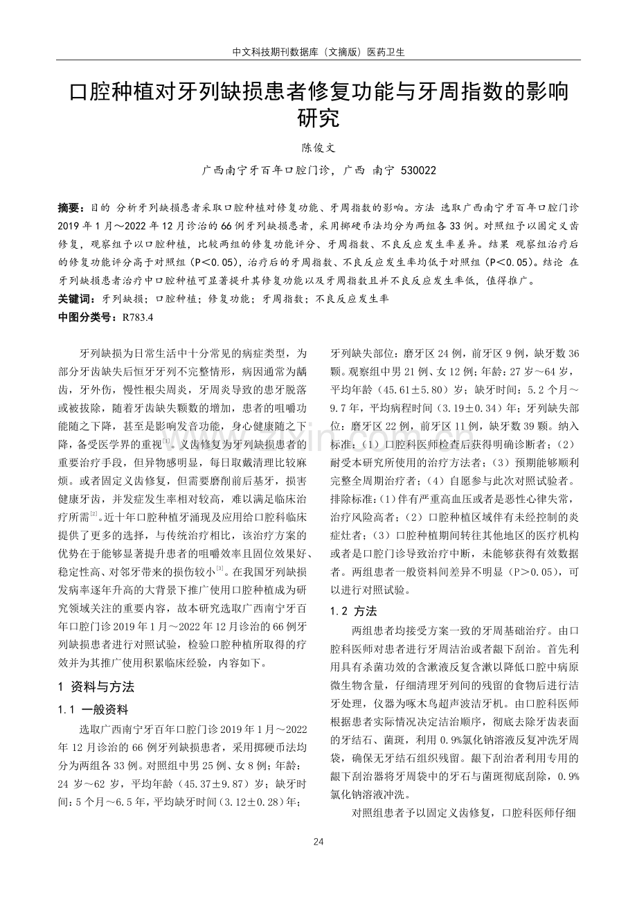 口腔种植对牙列缺损患者修复功能与牙周指数的影响研究.pdf_第1页