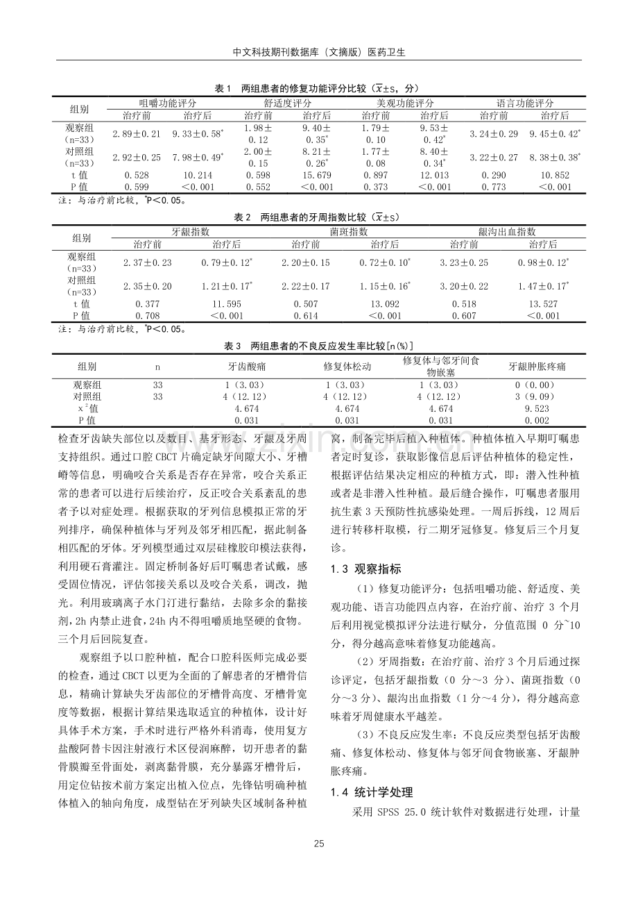 口腔种植对牙列缺损患者修复功能与牙周指数的影响研究.pdf_第2页