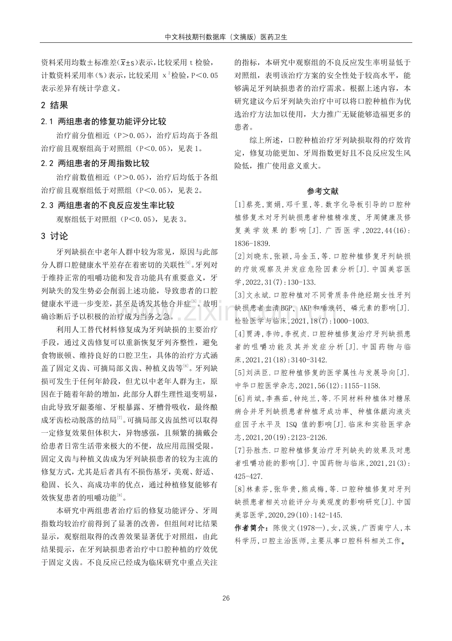 口腔种植对牙列缺损患者修复功能与牙周指数的影响研究.pdf_第3页