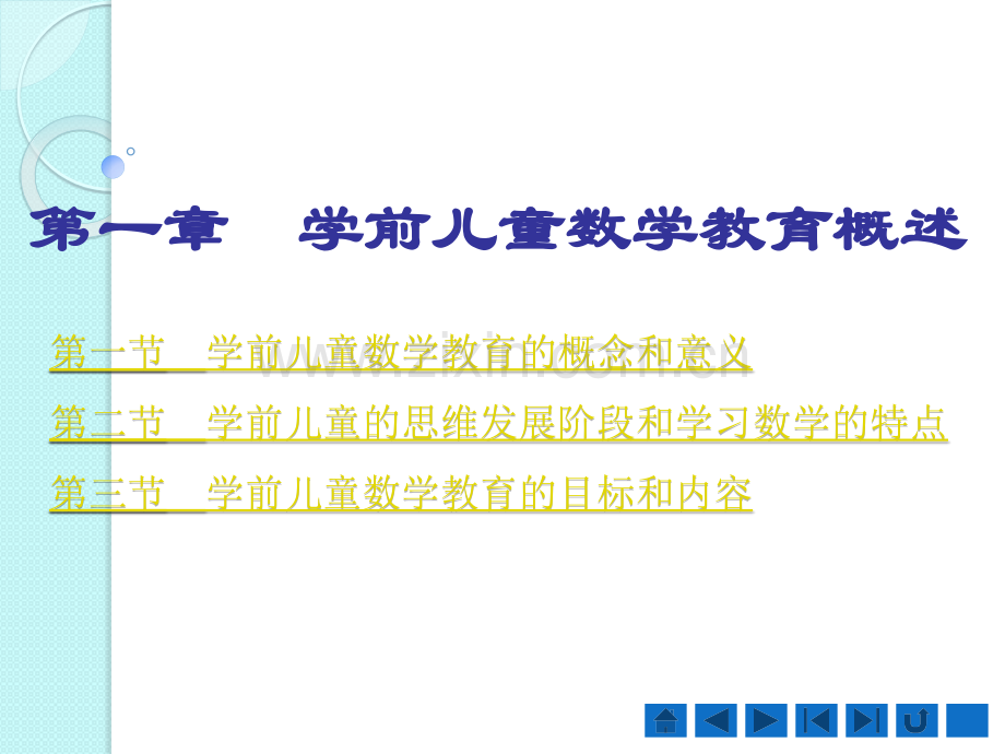 学前儿童数学教育教学课件-整套教程电子讲义.pptx_第1页