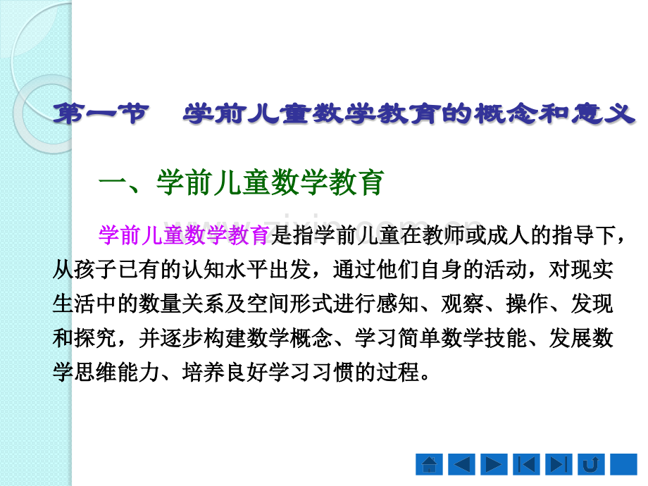 学前儿童数学教育教学课件-整套教程电子讲义.pptx_第2页