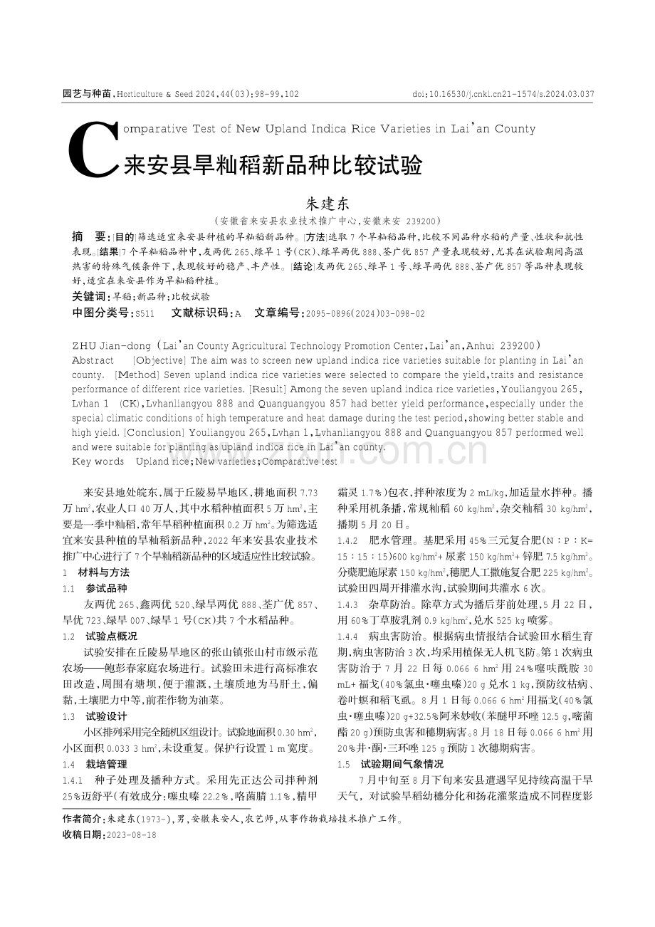 来安县旱籼稻新品种比较试验.pdf_第1页