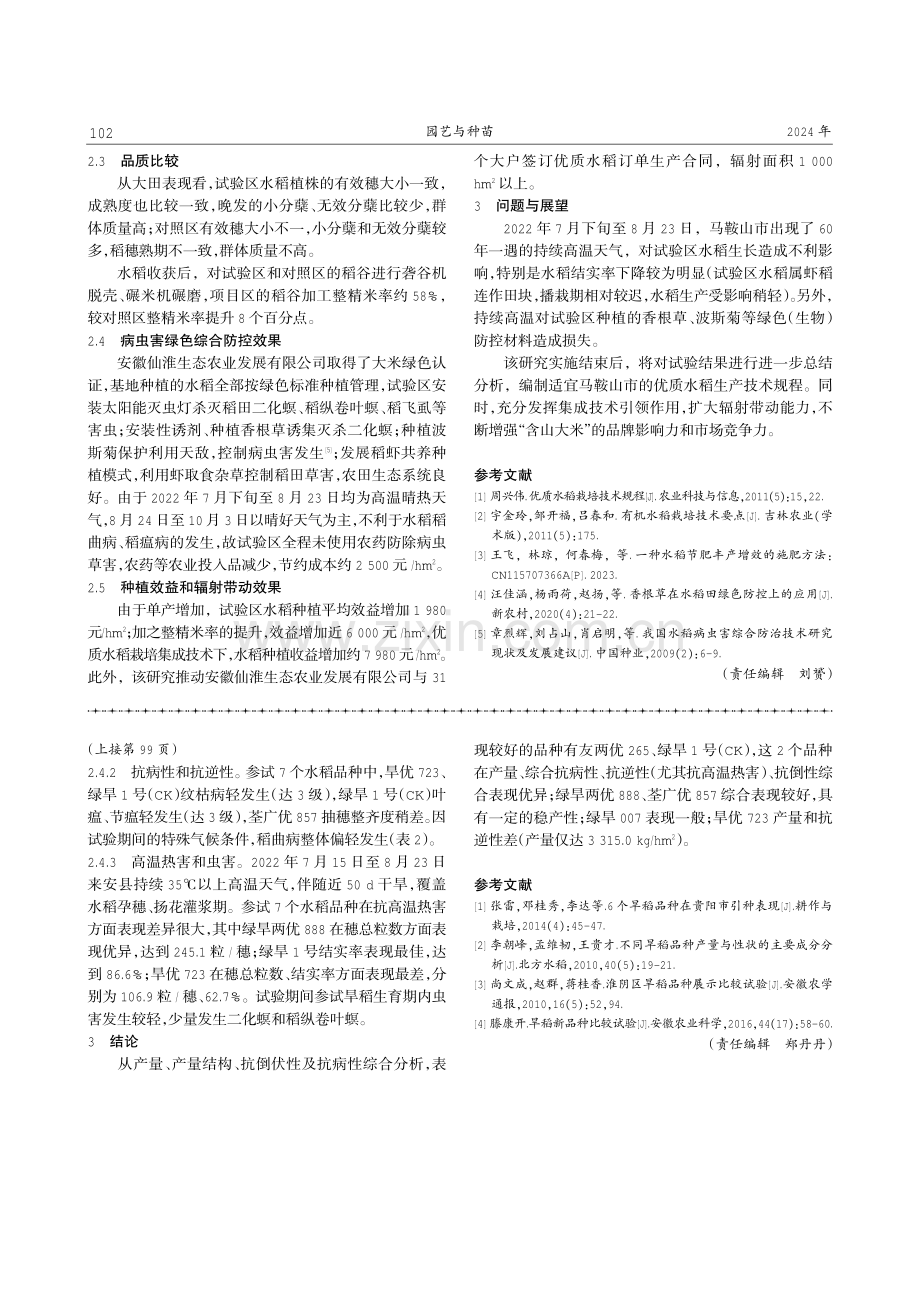 来安县旱籼稻新品种比较试验.pdf_第3页