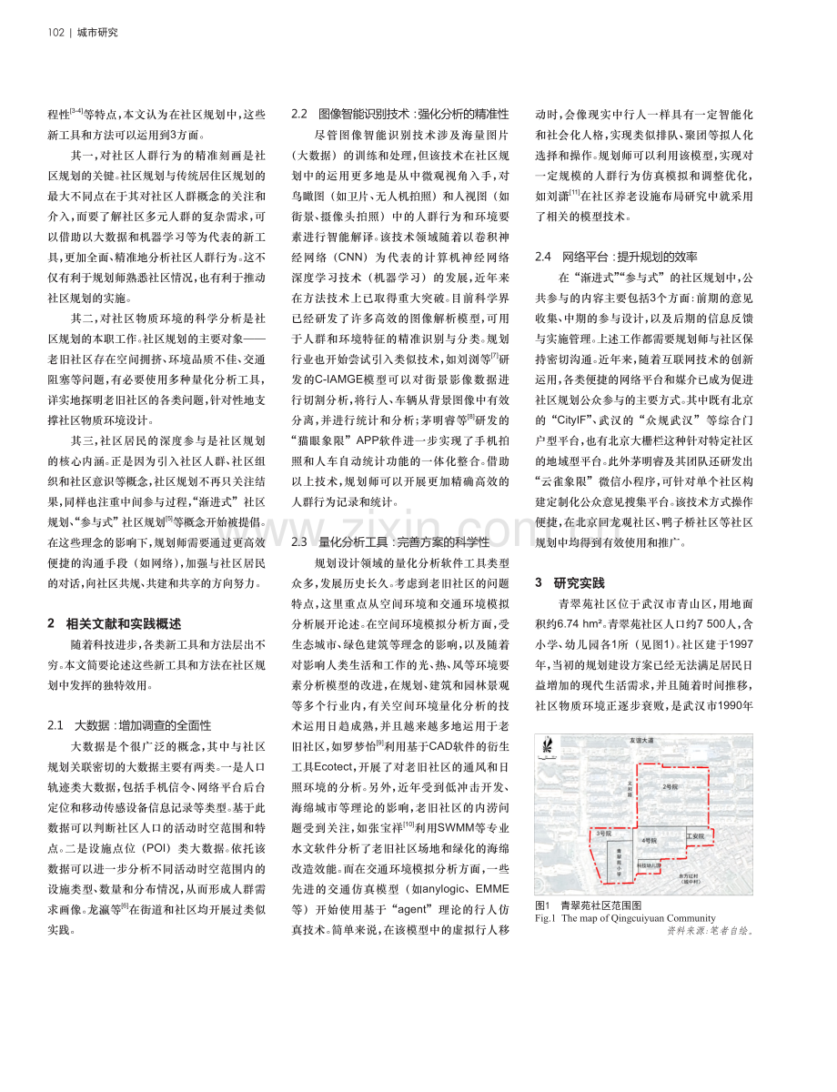 老旧社区规划中多种新工具综合运用探索——以武汉市青翠苑社区规划实践为例.pdf_第2页