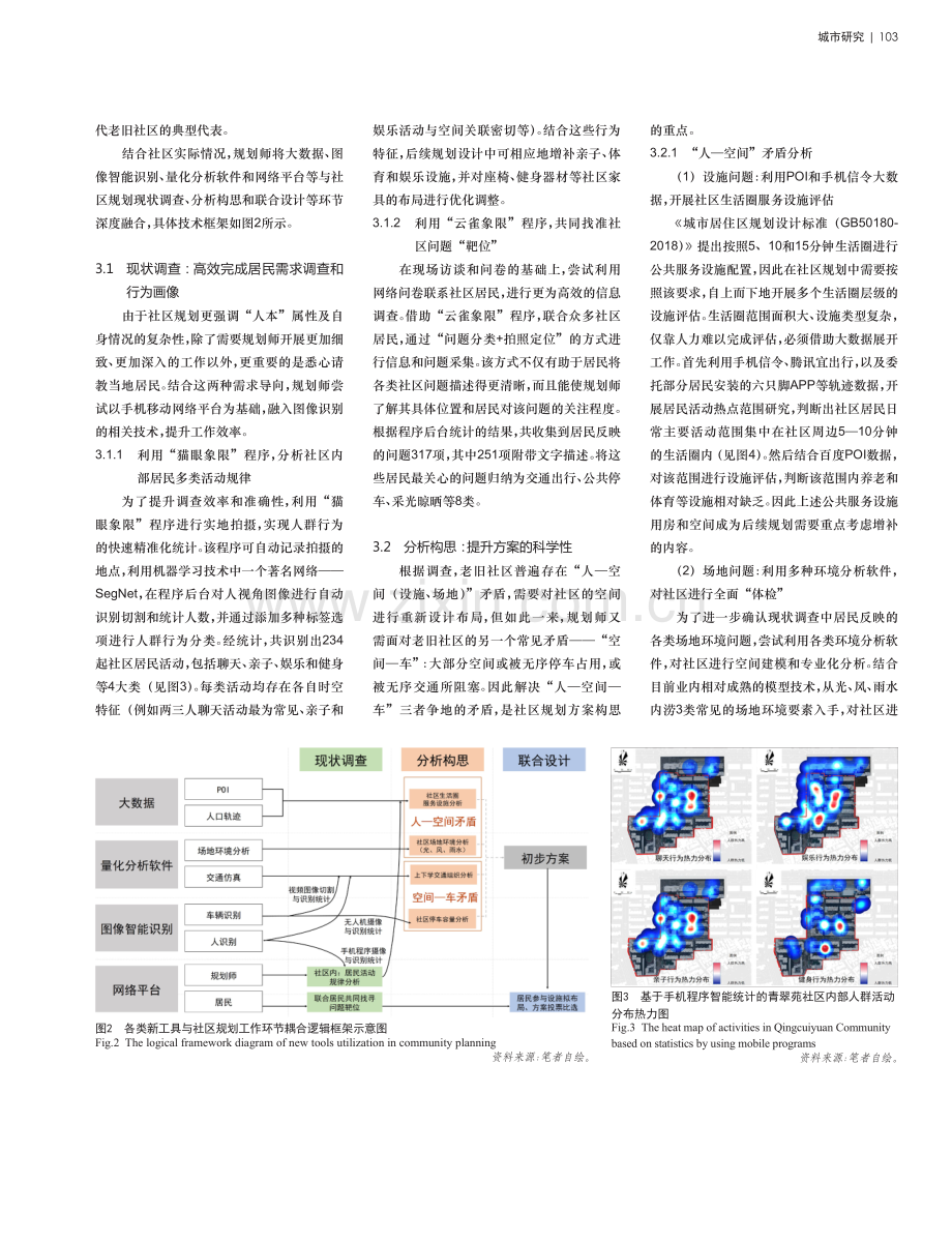 老旧社区规划中多种新工具综合运用探索——以武汉市青翠苑社区规划实践为例.pdf_第3页