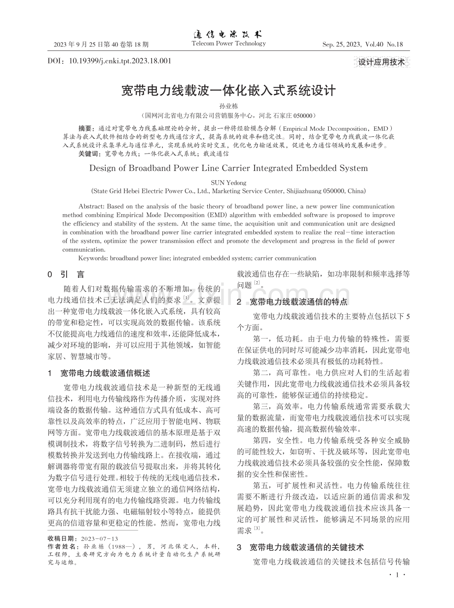 宽带电力线载波一体化嵌入式系统设计.pdf_第1页