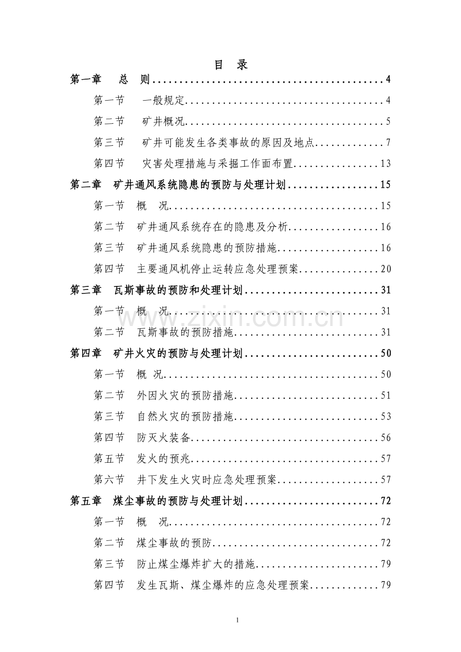 2016矿井灾害预防与处理计划资料.doc_第1页