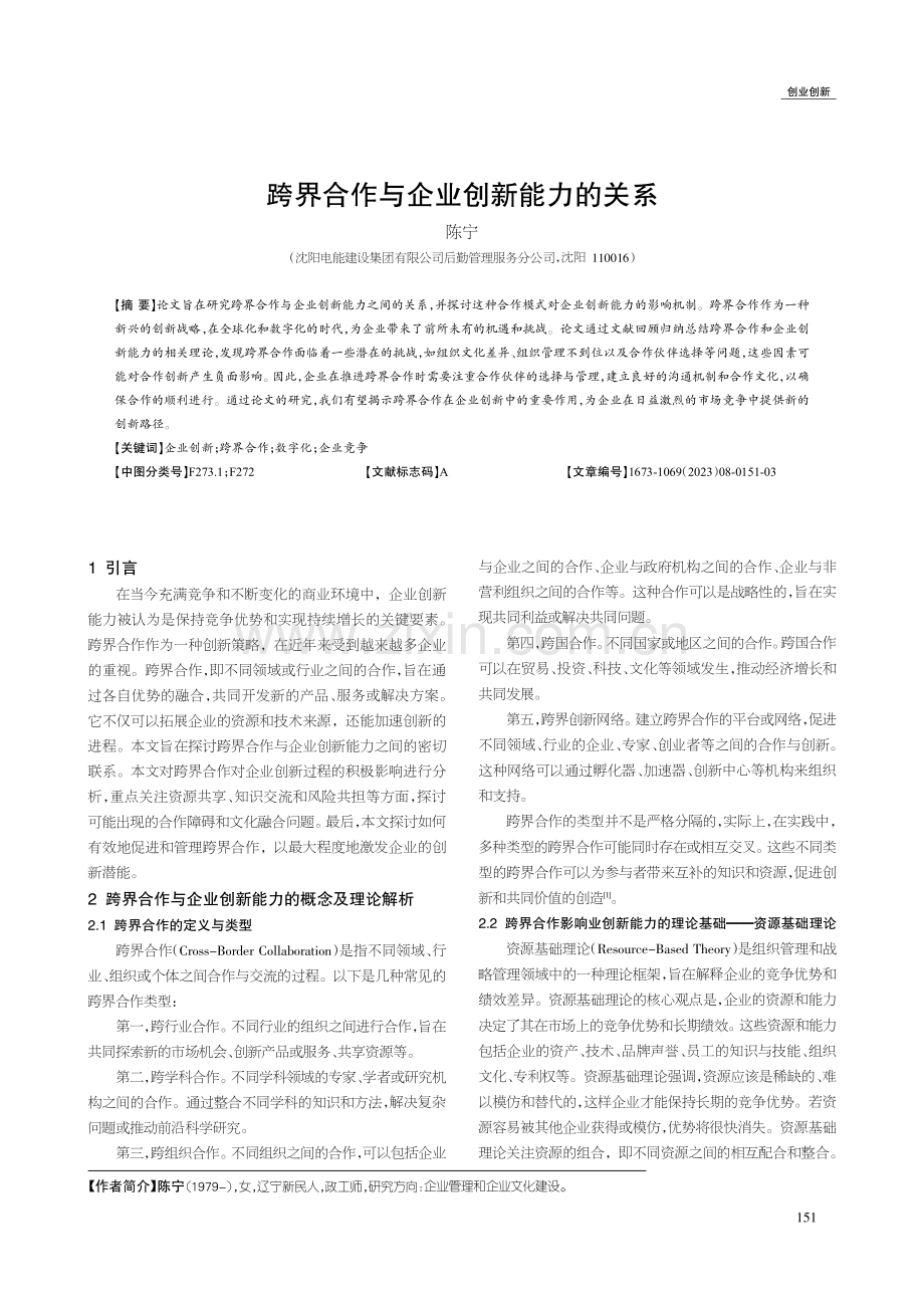 跨界合作与企业创新能力的关系.pdf_第1页