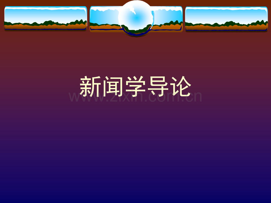 新闻学导论教材全套课件教学教程整本书电子教案全书教案课件汇编.ppt_第1页