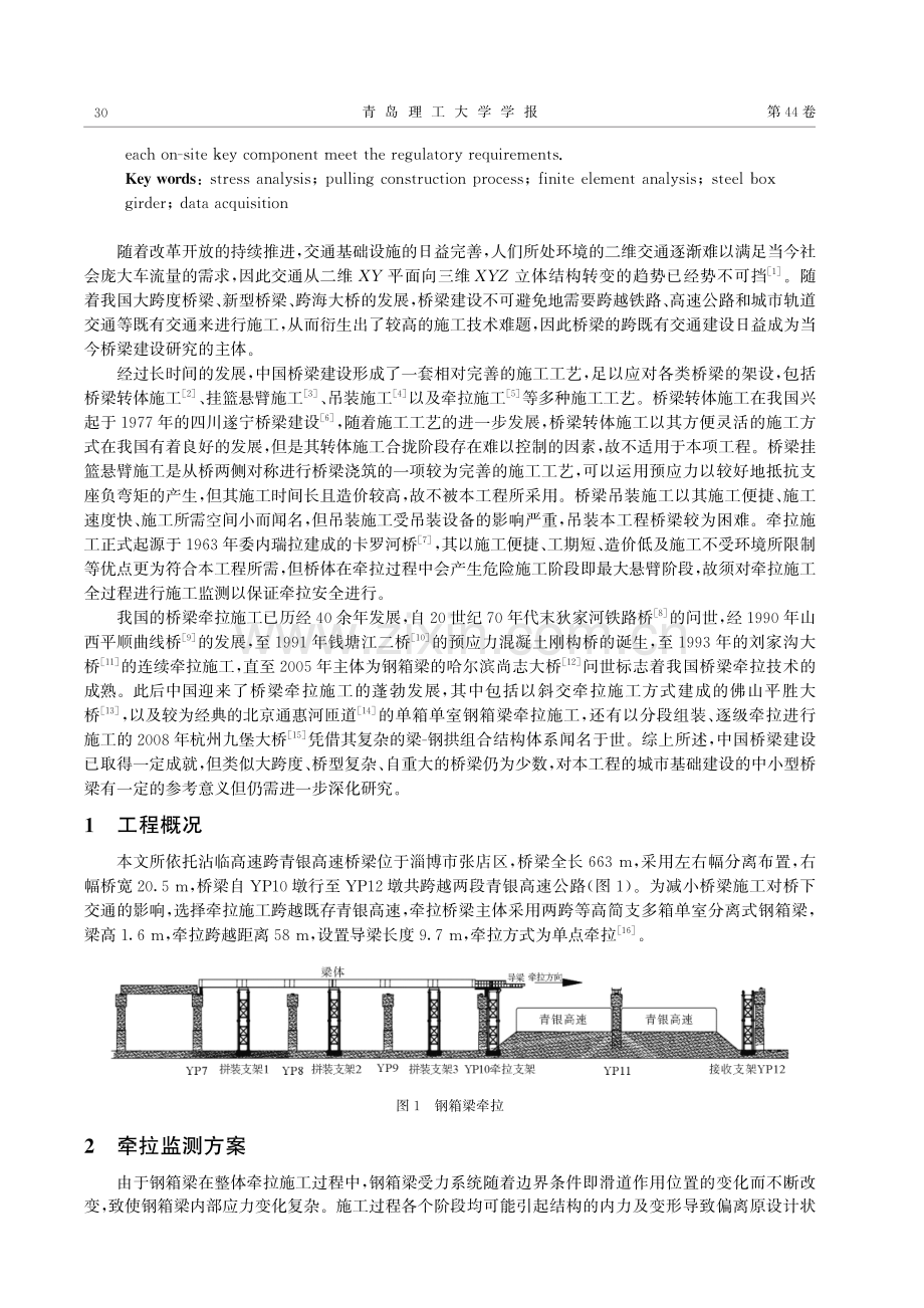 跨高速钢箱梁牵拉快速施工受力分析及监测研究.pdf_第2页