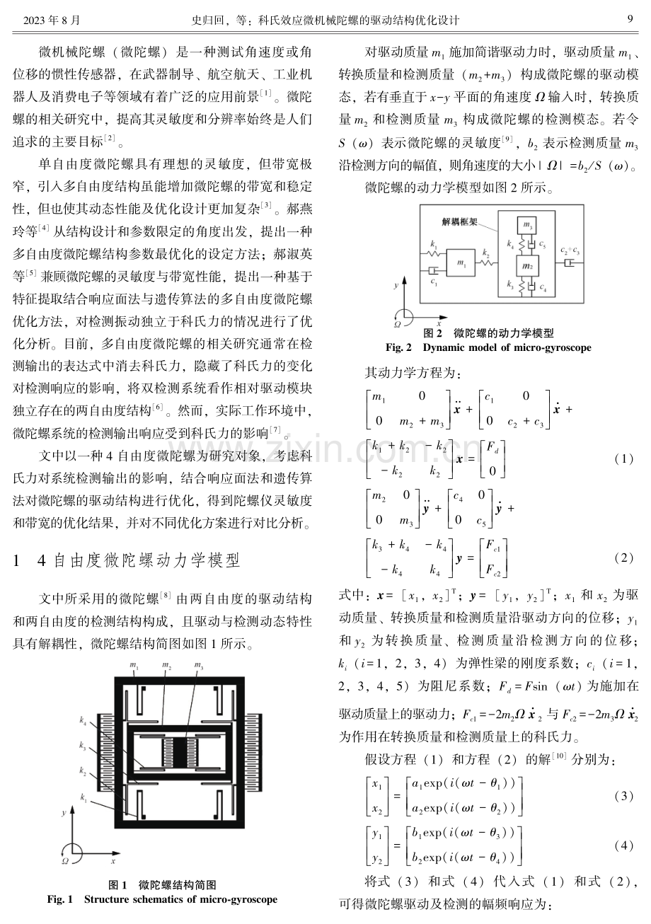 科氏效应微机械陀螺的驱动结构优化设计.pdf_第2页