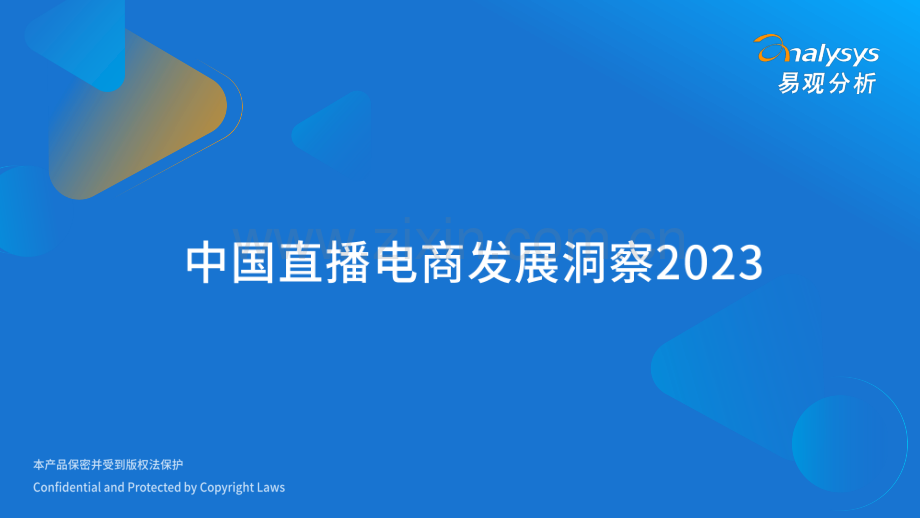 中国直播电商发展洞察.pdf_第1页