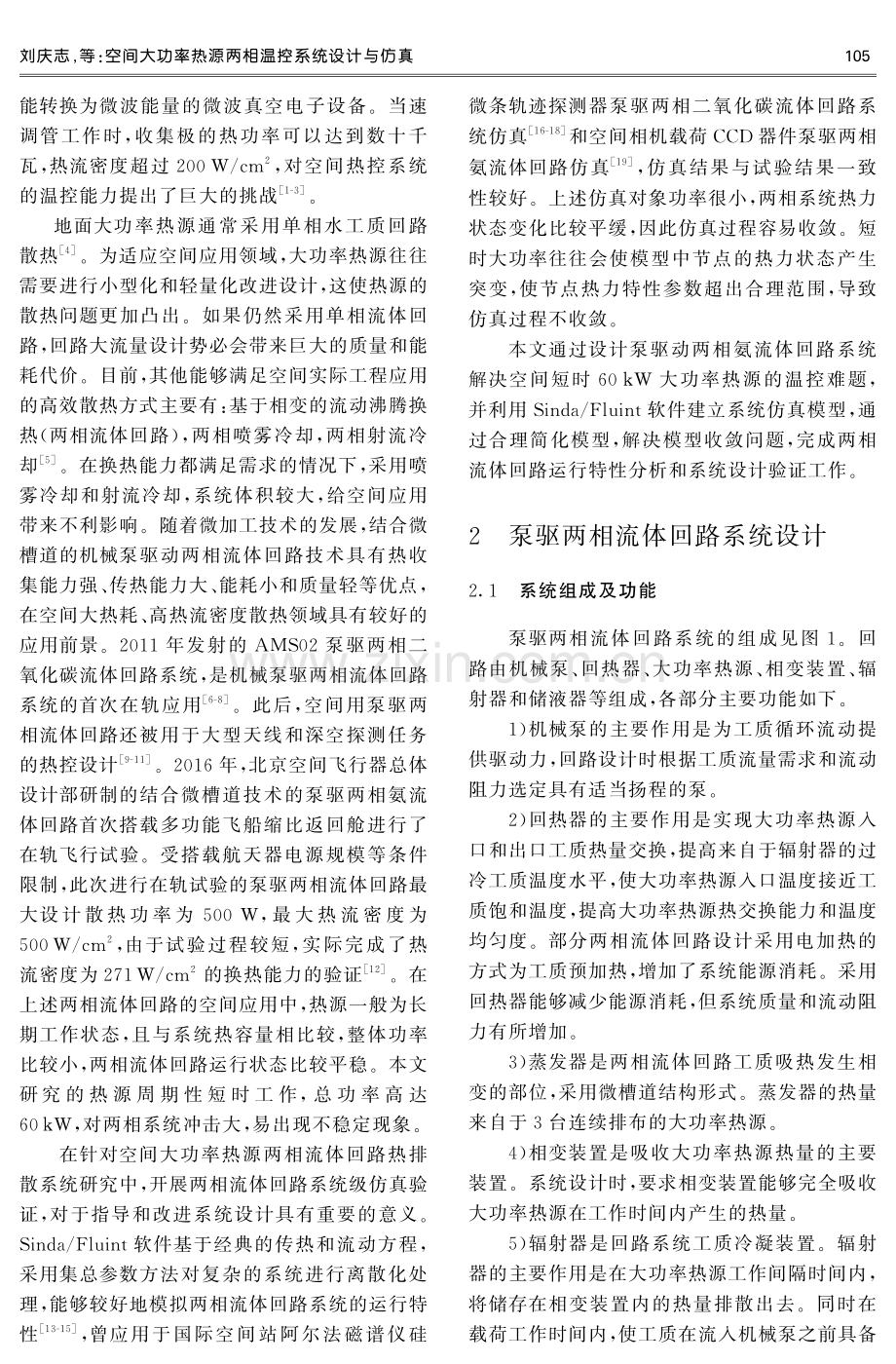 空间大功率热源两相温控系统设计与仿真.pdf_第2页