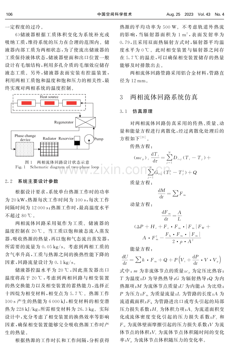 空间大功率热源两相温控系统设计与仿真.pdf_第3页