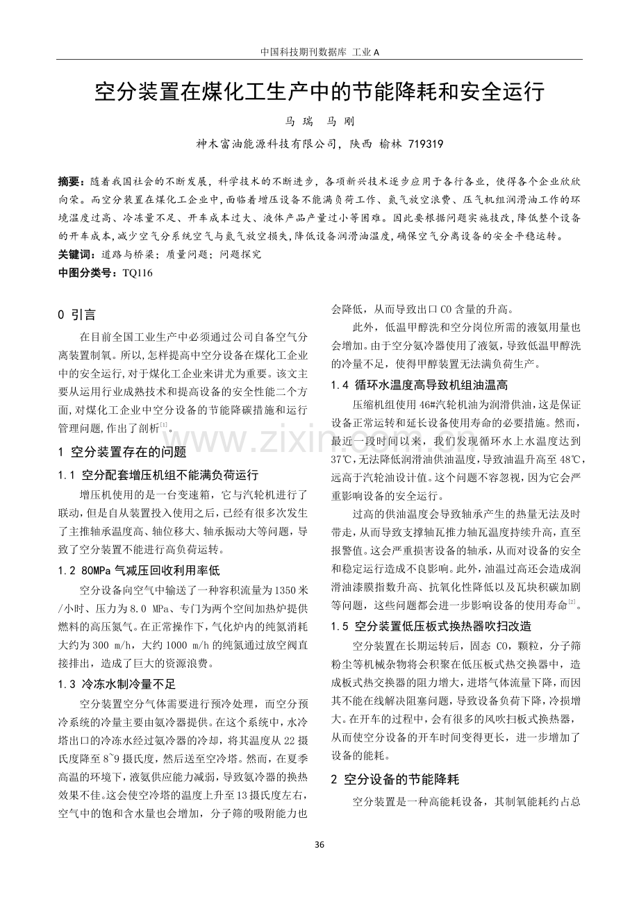 空分装置在煤化工生产中的节能降耗和安全运行.pdf_第1页