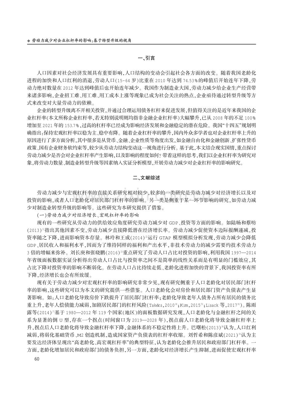 劳动力减少对企业杠杆率的影响：基于转型升级的视角.pdf_第2页