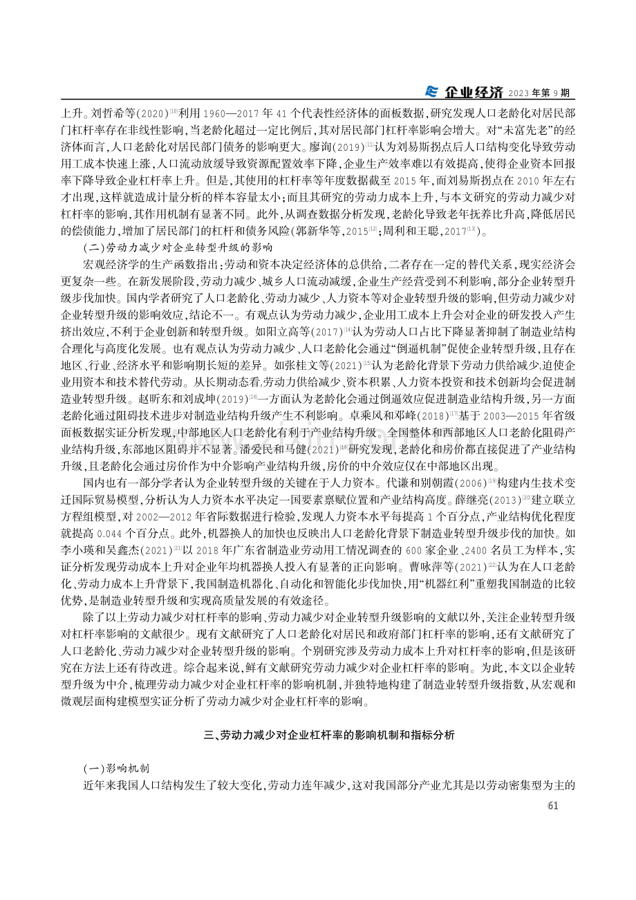 劳动力减少对企业杠杆率的影响：基于转型升级的视角.pdf_第3页