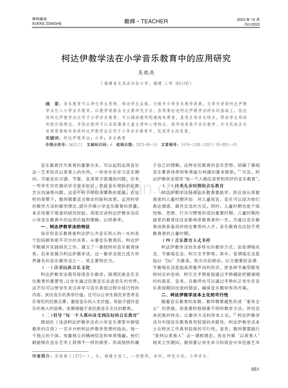 柯达伊教学法在小学音乐教育中的应用研究.pdf_第1页