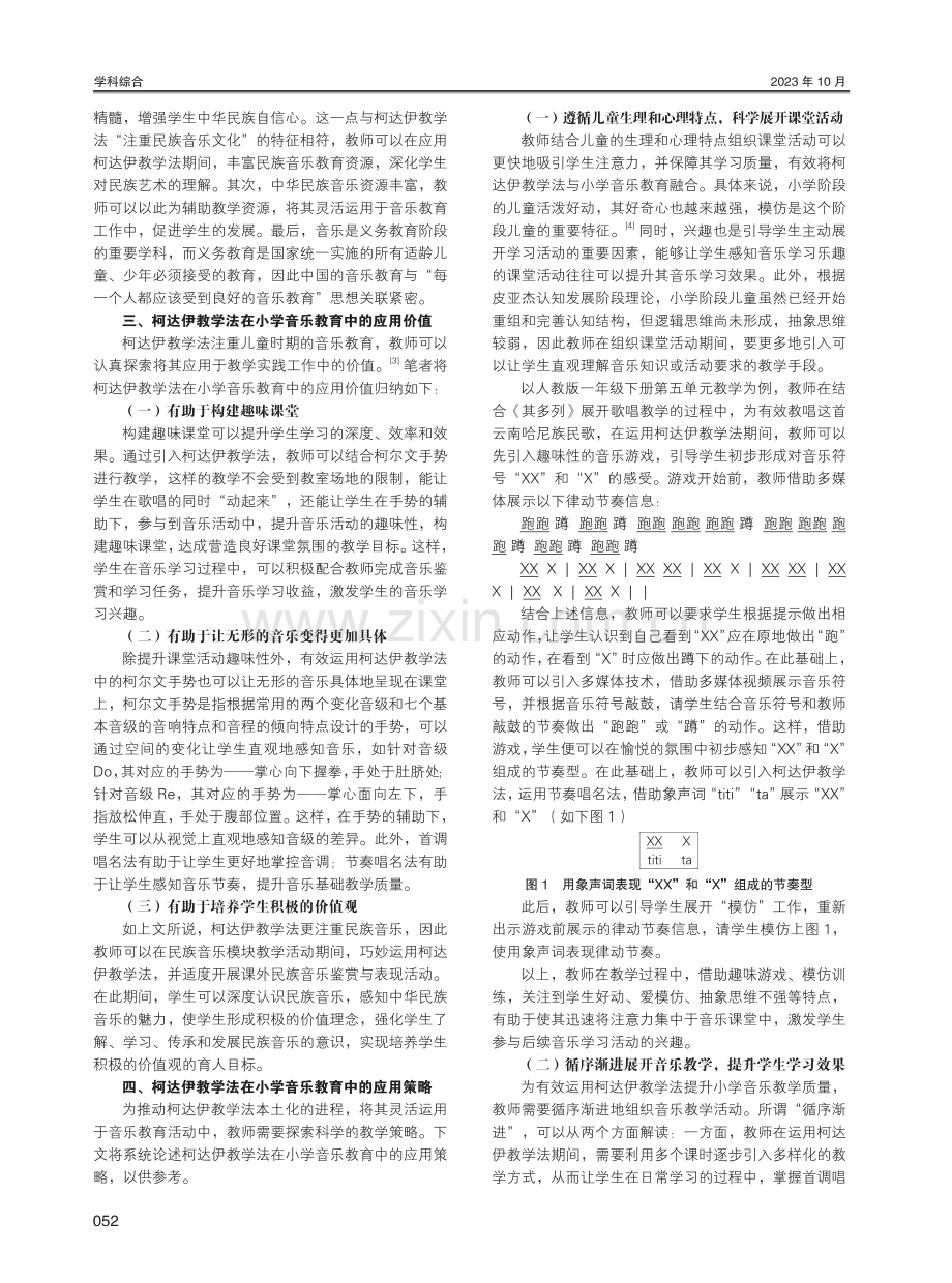 柯达伊教学法在小学音乐教育中的应用研究.pdf_第2页