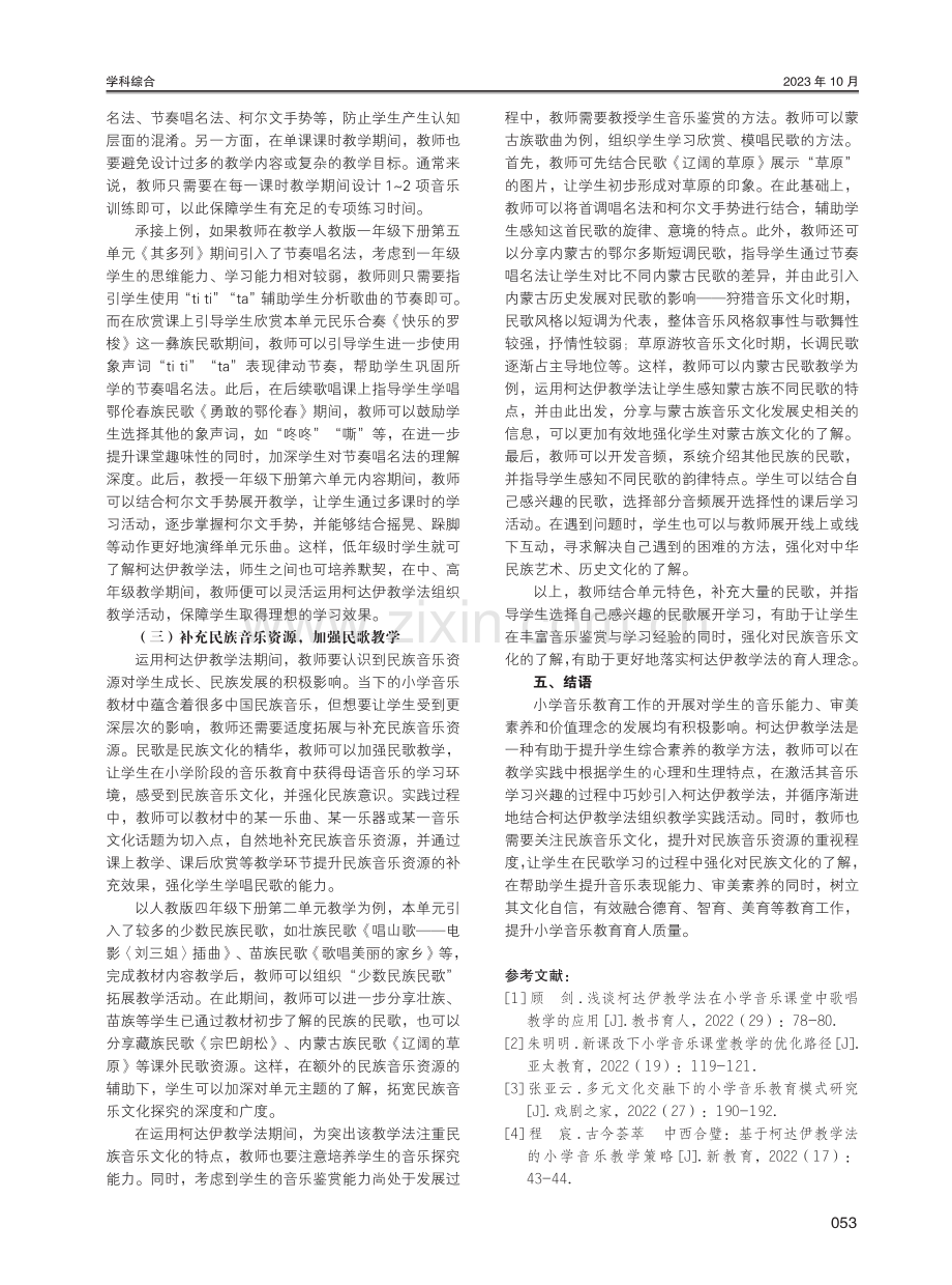 柯达伊教学法在小学音乐教育中的应用研究.pdf_第3页