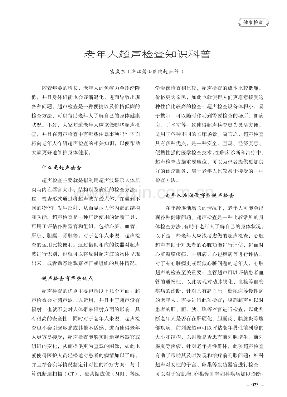 老年人超声检查知识科普.pdf_第1页