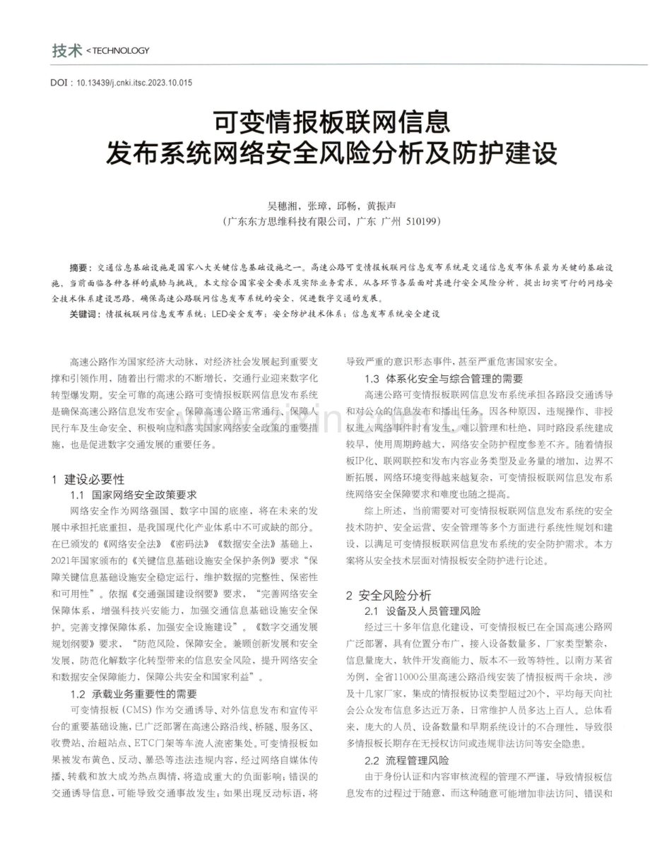 可变情报板联网信息发布系统网络安全风险分析及防护建设.pdf_第1页