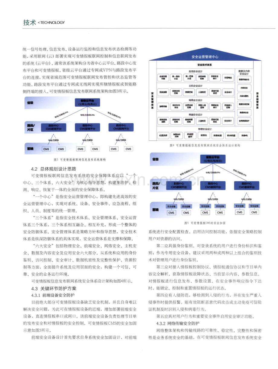 可变情报板联网信息发布系统网络安全风险分析及防护建设.pdf_第3页