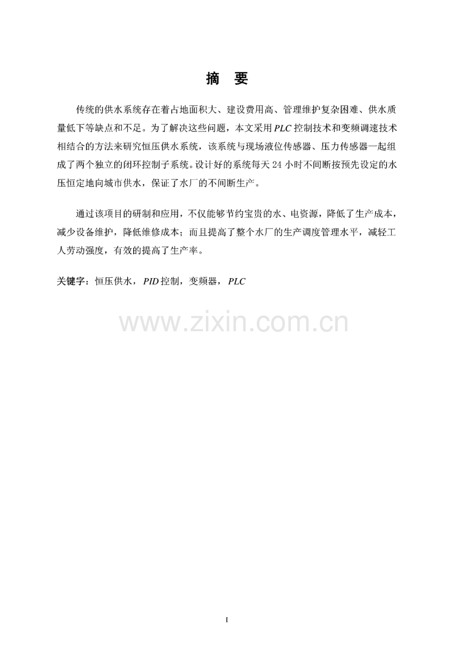 基于PLC的变频恒压供水系统的设计论文.pdf_第1页