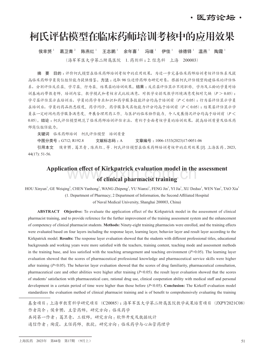 柯氏评估模型在临床药师培训考核中的应用效果.pdf_第1页