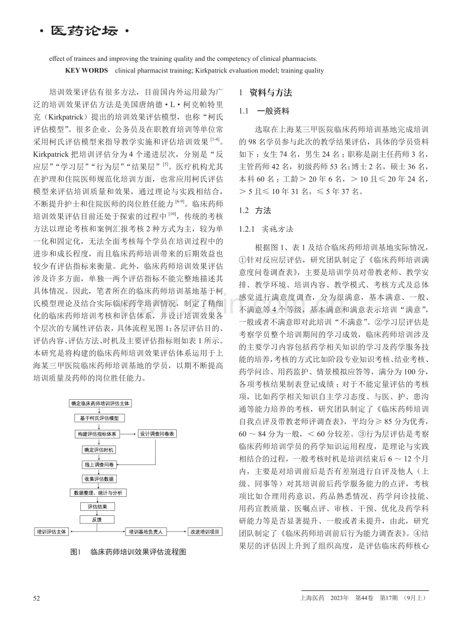 柯氏评估模型在临床药师培训考核中的应用效果.pdf_第2页