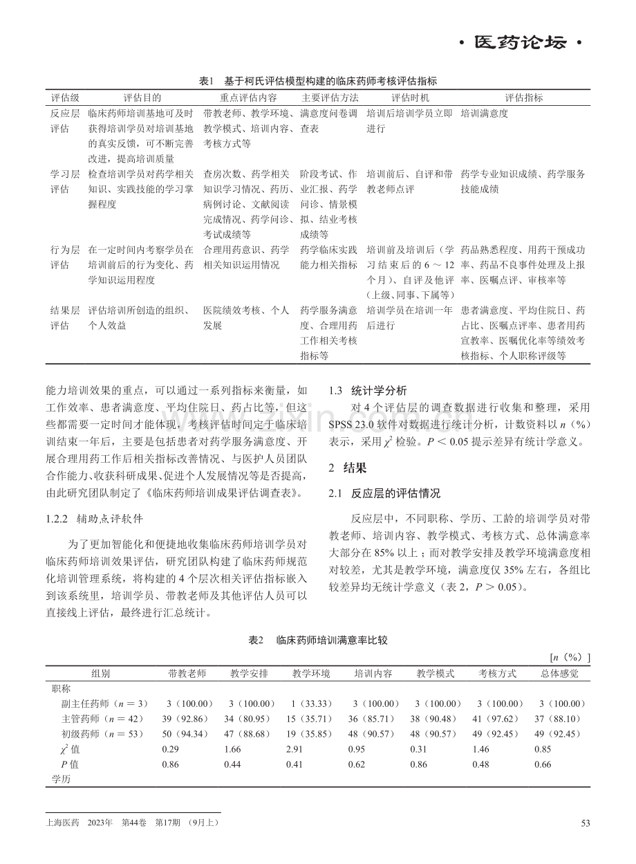 柯氏评估模型在临床药师培训考核中的应用效果.pdf_第3页