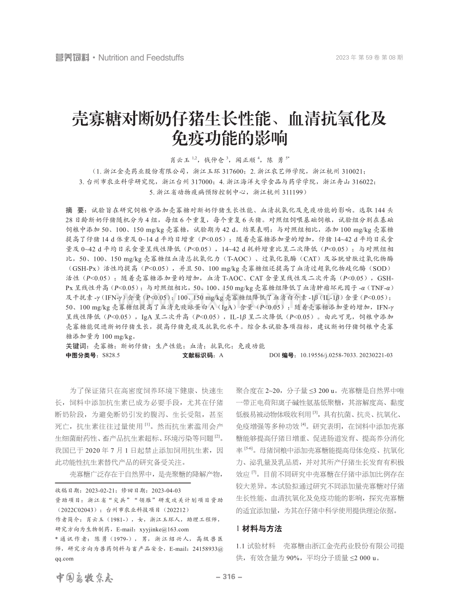 壳寡糖对断奶仔猪生长性能、血清抗氧化及免疫功能的影响.pdf_第1页