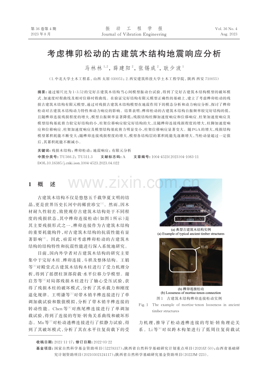 考虑榫卯松动的古建筑木结构地震响应分析.pdf_第1页