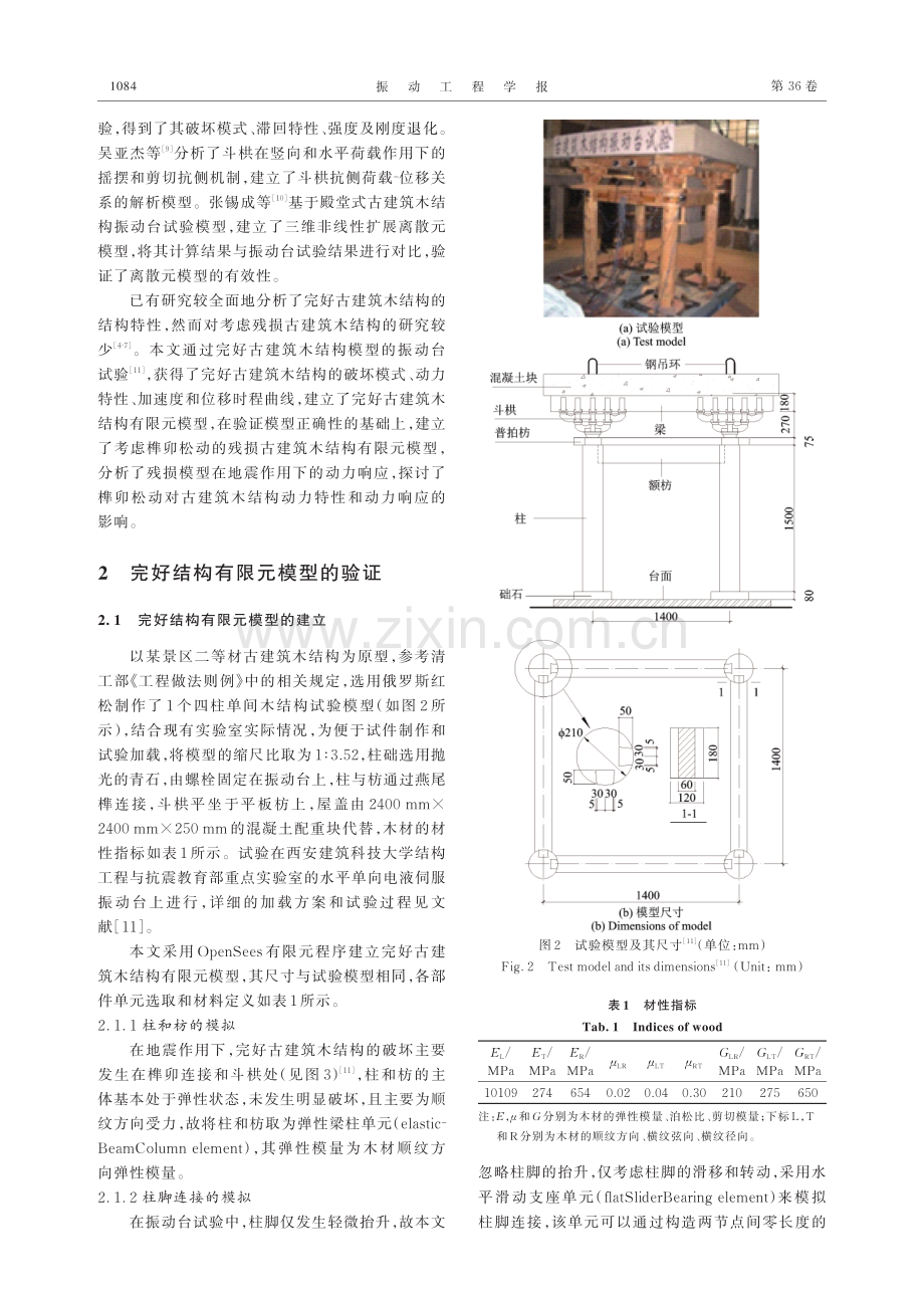 考虑榫卯松动的古建筑木结构地震响应分析.pdf_第2页