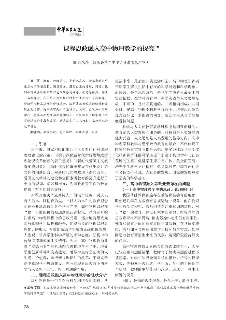 课程思政融入高中物理教学的探究.pdf_第1页