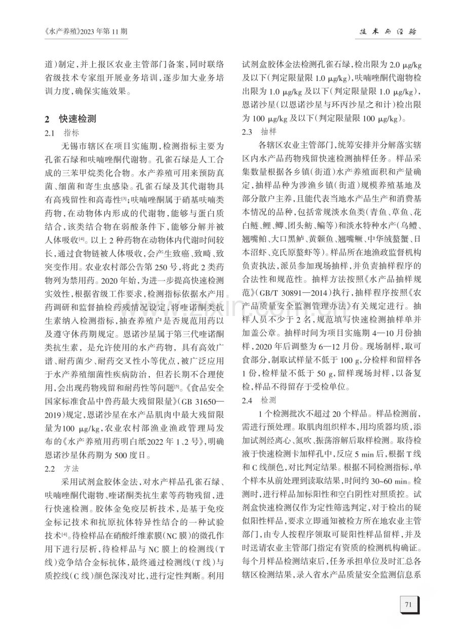 快速检测在基层水产品质量安全生产中的应用.pdf_第2页