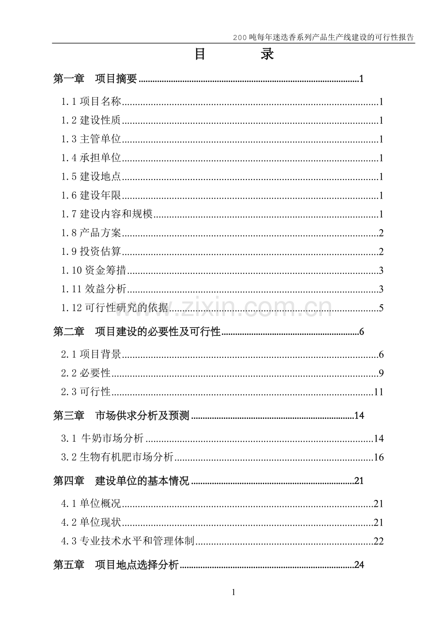 200吨每年迷迭香系列产品生产线建设可行性研究报告.doc_第2页