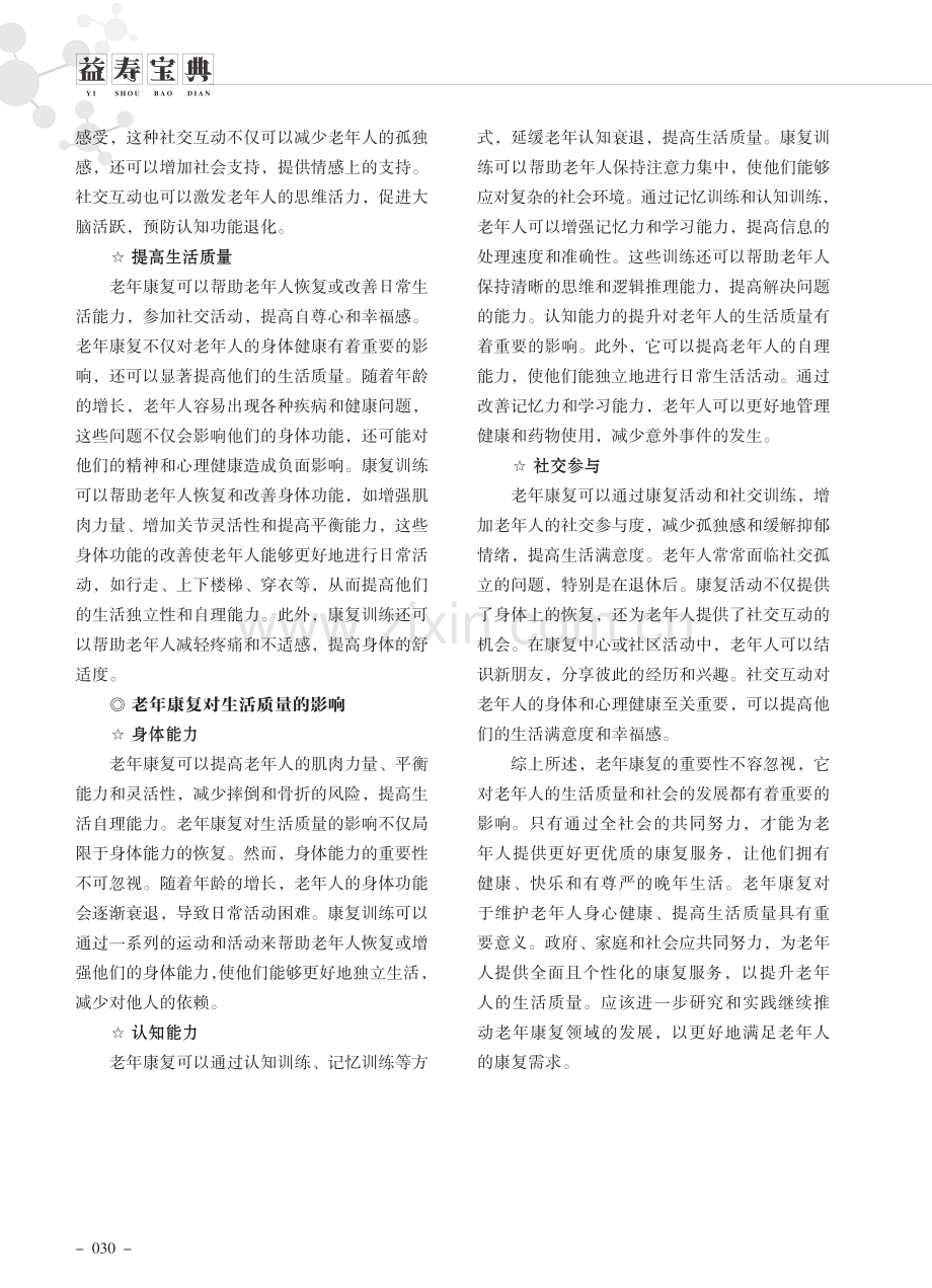 老年康复的重要性及其对生活质量的影响.pdf_第2页