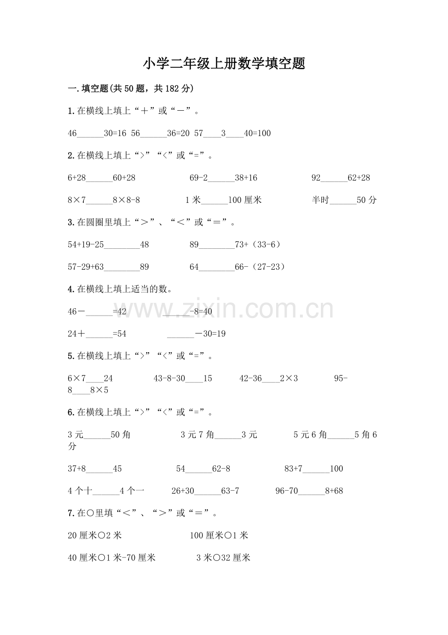 小学二年级上册数学填空题带完整答案【易错题】.docx_第1页