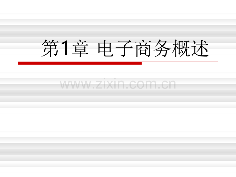 电子商务概论教学课件整本书电子教案全套教学教程电子教案.ppt_第1页