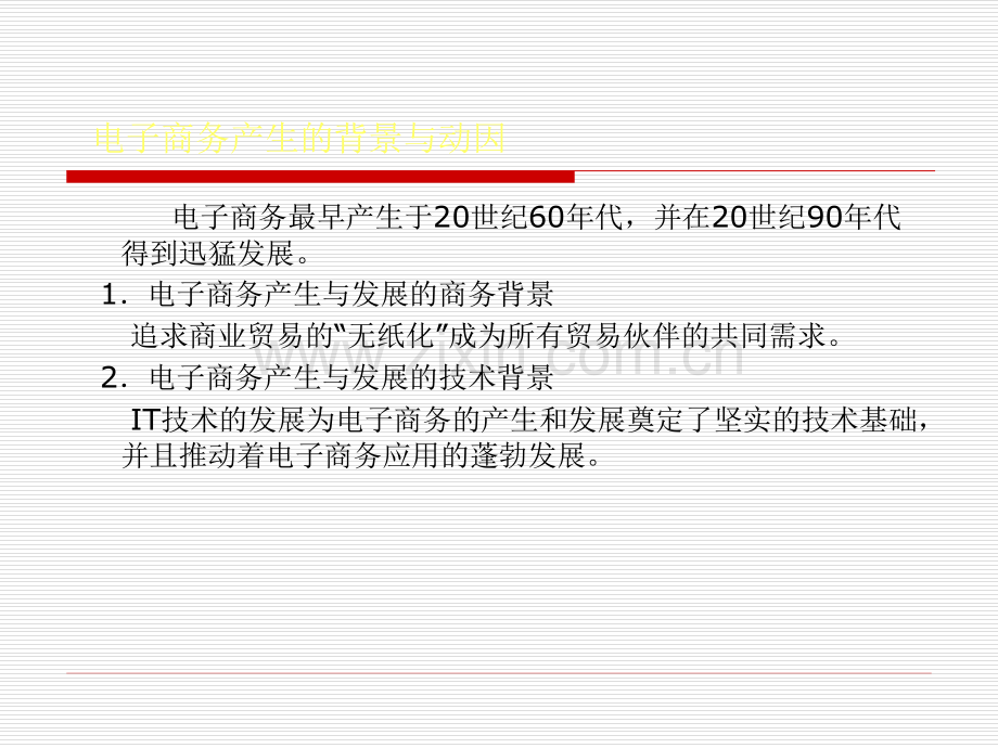 电子商务概论教学课件整本书电子教案全套教学教程电子教案.ppt_第3页